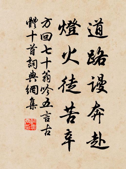 方回道路谩奔赴，灯火徒苦辛书法作品欣赏
