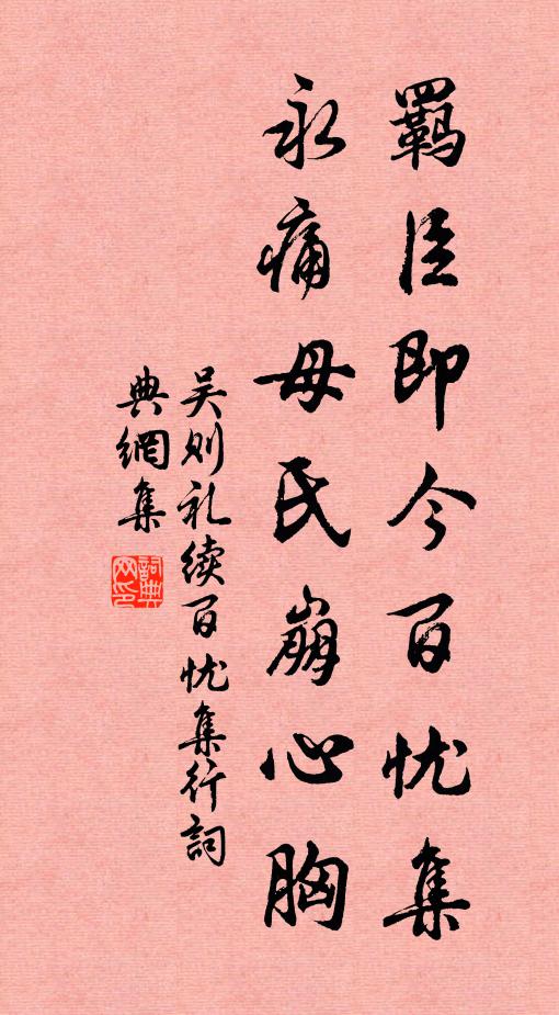吴则礼羁臣即今百忧集，永痛母氏崩心胸书法作品欣赏