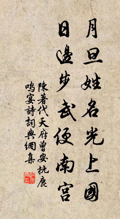 陈著月旦姓名光上国，日边步武便南宫书法作品欣赏