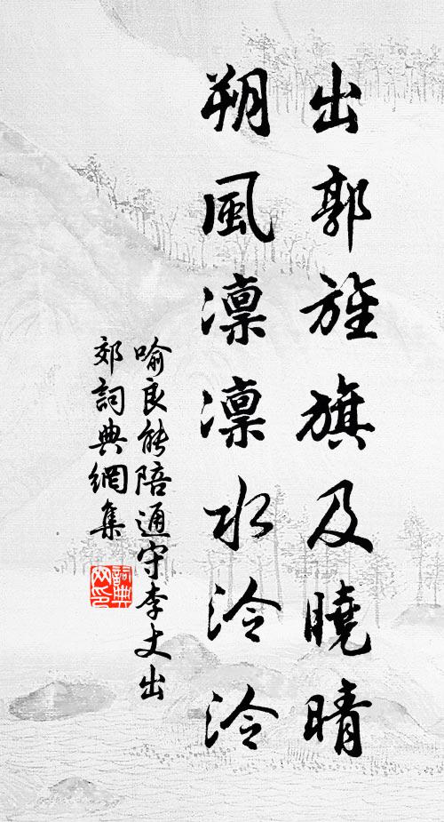 喻良能出郭旌旗及晓晴，朔风凛凛水泠泠书法作品欣赏
