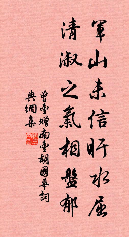 曾丰军山未信盱水屈，清淑之气相盘郁书法作品欣赏