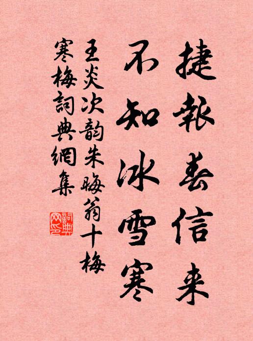 王炎捷报春信来，不知冰雪寒书法作品欣赏