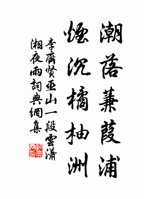 李齐贤潮落蒹葭浦，烟沉橘柚洲书法作品欣赏