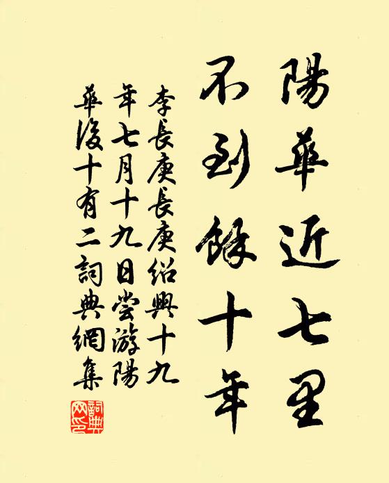 李长庚阳华近七里，不到余十年书法作品欣赏