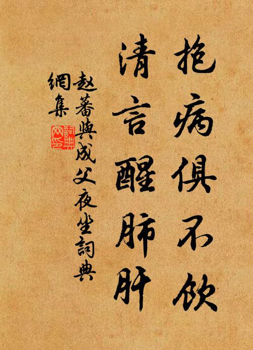 赵蕃抱病俱不饮，清言醒肺肝书法作品欣赏