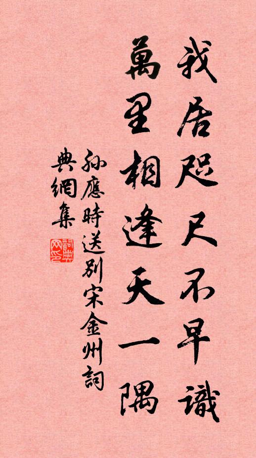 孙应时我居咫尺不早识，万里相逢天一隅书法作品欣赏