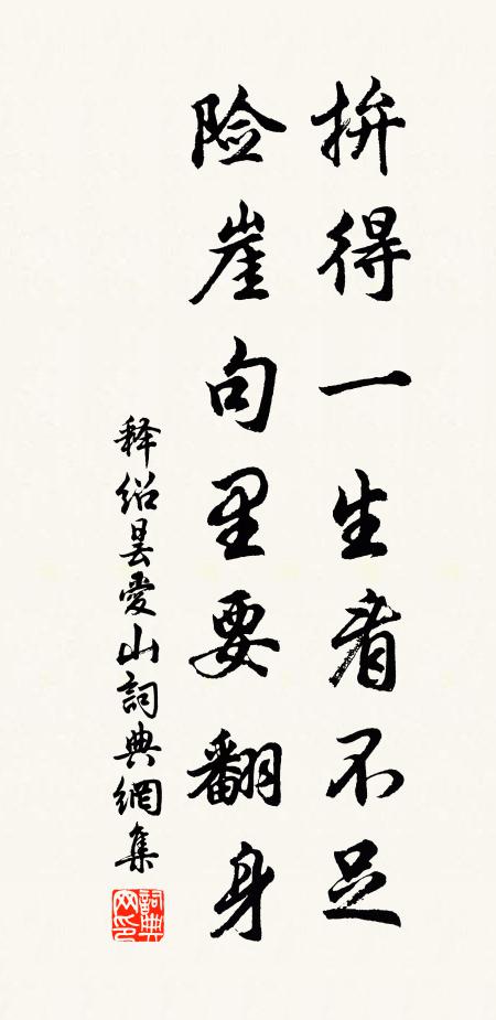 释绍昙拚得一生看不足，险崖句里要翻身书法作品欣赏