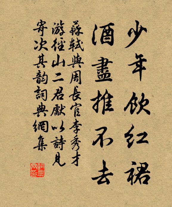 苏轼少年饮红裙，酒尽推不去书法作品欣赏
