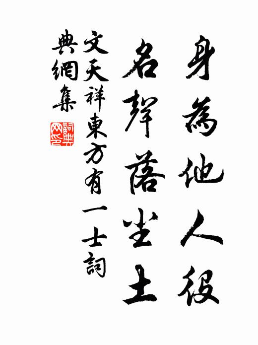 文天祥身为他人役，名声落尘土书法作品欣赏