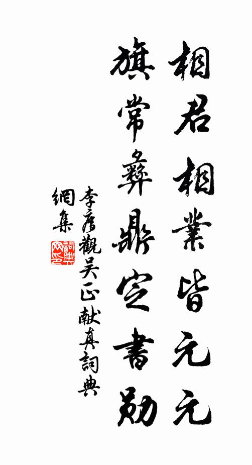 李廌相君相业皆元元，旗常彝鼎定书勋书法作品欣赏
