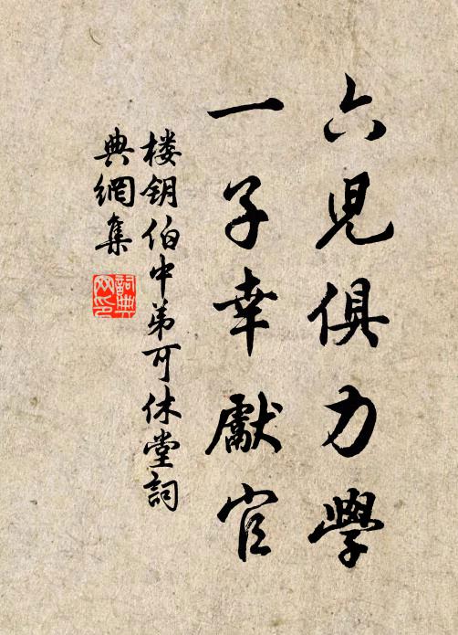 楼钥六儿俱力学，一子幸先官书法作品欣赏