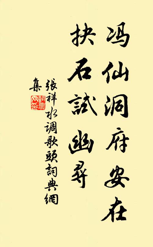 张祥冯仙洞府安在，抉石试幽寻书法作品欣赏