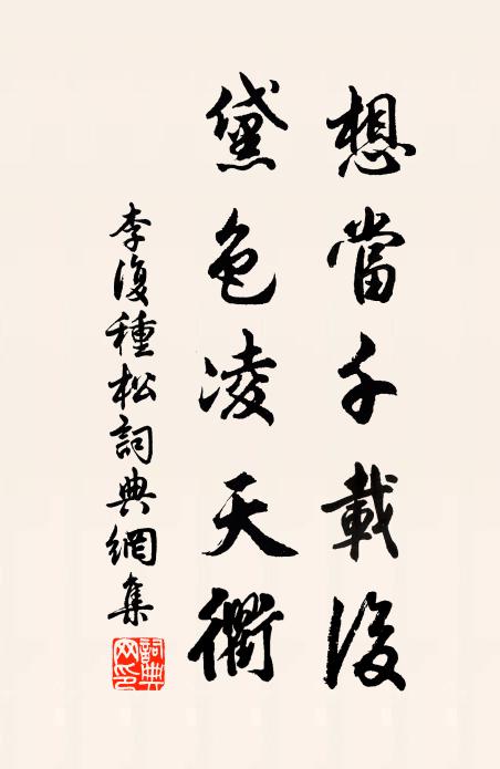 李复想当千载后，黛色凌天衢书法作品欣赏