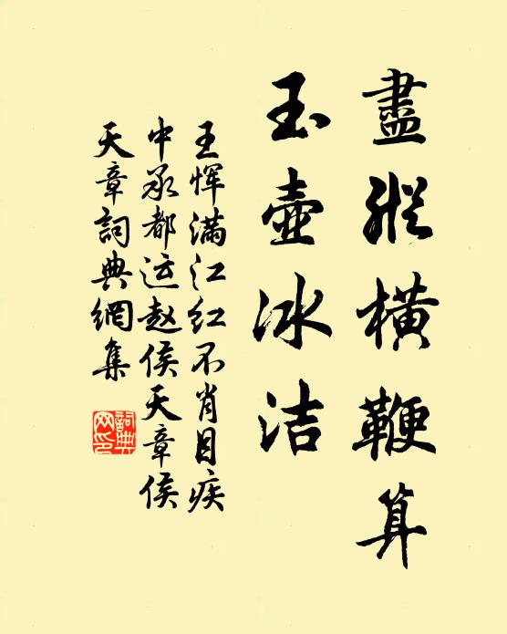 王恽尽纵横鞭算，玉壶冰洁书法作品欣赏