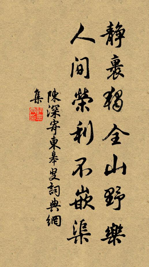 陈深静裹独全山野乐，人间荣利不嵌渠书法作品欣赏