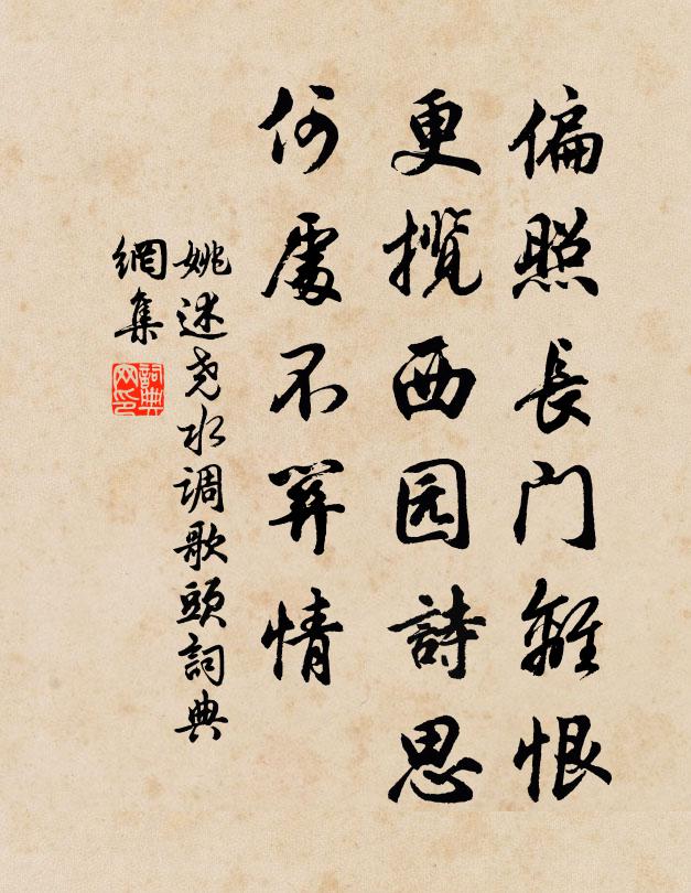 姚述尧偏照长门离恨，更揽西园诗思，何处不关情书法作品欣赏
