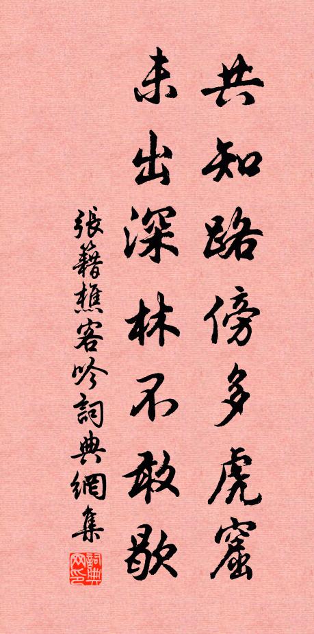 张籍共知路傍多虎窟，未出深林不敢歇书法作品欣赏