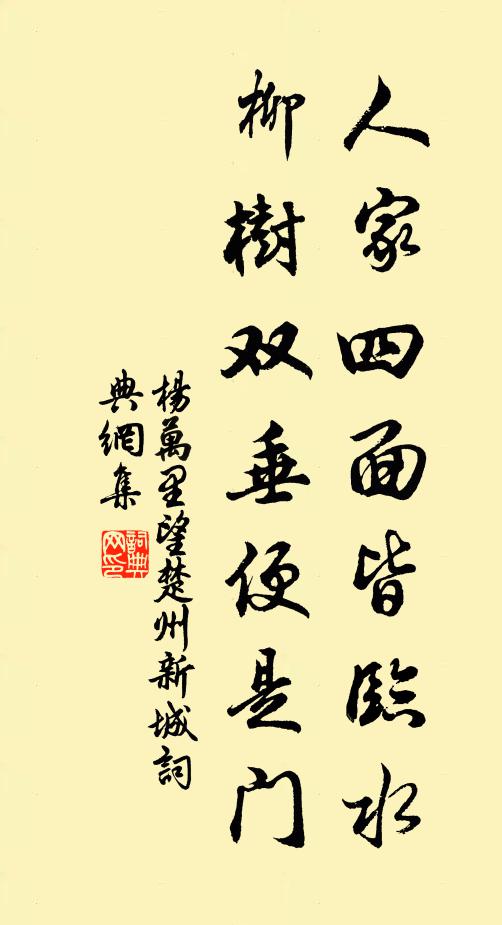 杨万里人家四面皆临水，柳树双垂便是门书法作品欣赏