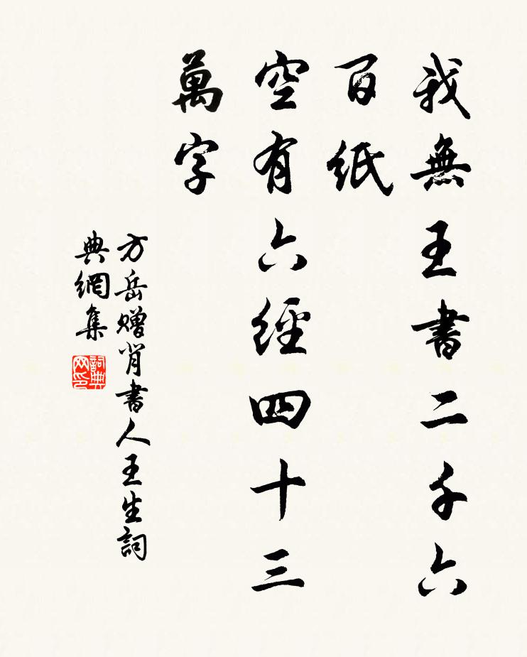 方岳我无王书二千六百纸，空有六经四十三万字书法作品欣赏