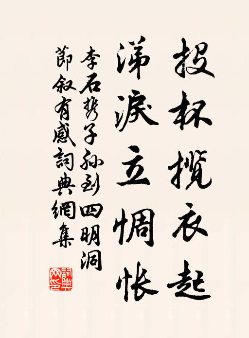 李石投杯揽衣起，涕泪立惆怅书法作品欣赏