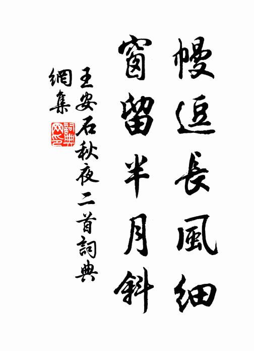 王安石幔逗长风细，窗留半月斜书法作品欣赏