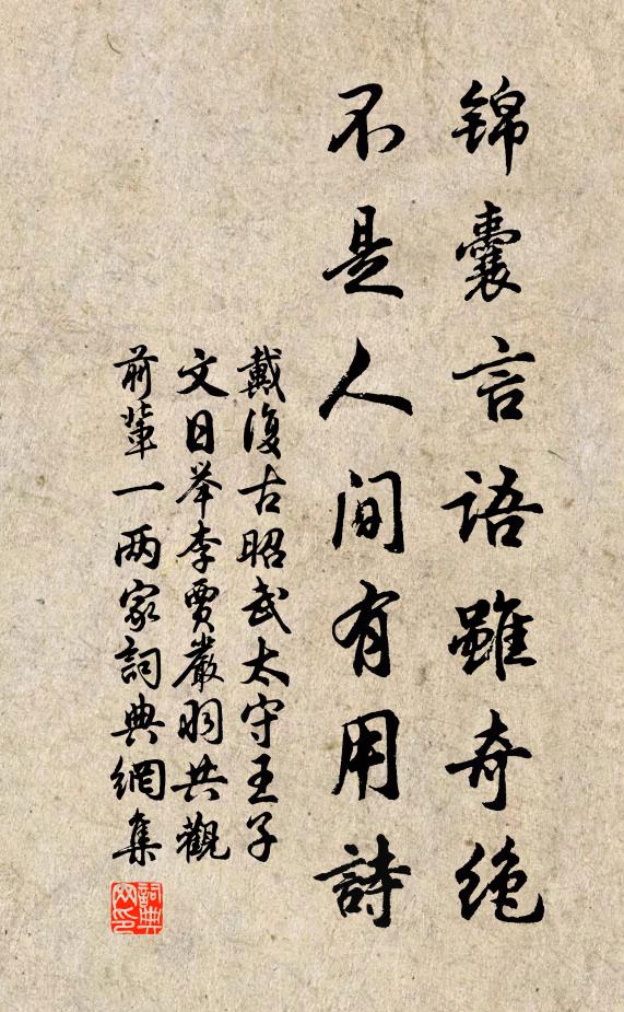 戴复古锦囊言语虽奇绝，不是人间有用诗书法作品欣赏