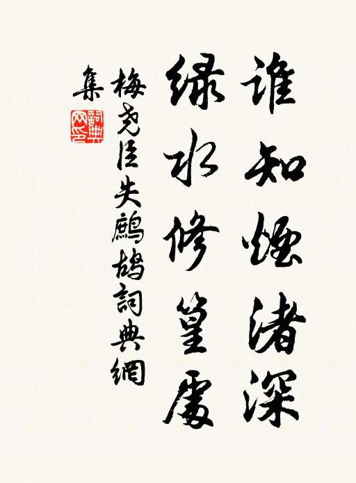 梅尧臣谁知烟渚深，绿水修篁处书法作品欣赏