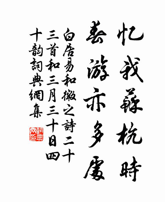 白居易忆我苏杭时,春游亦多处书法作品欣赏