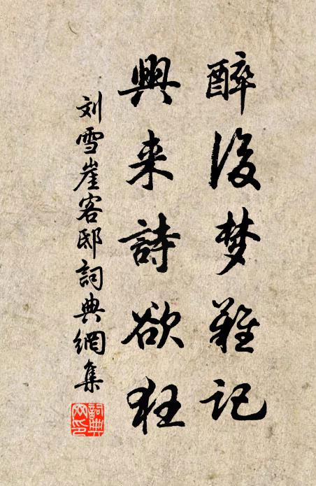 刘雪崖醉后梦难记，兴来诗欲狂书法作品欣赏