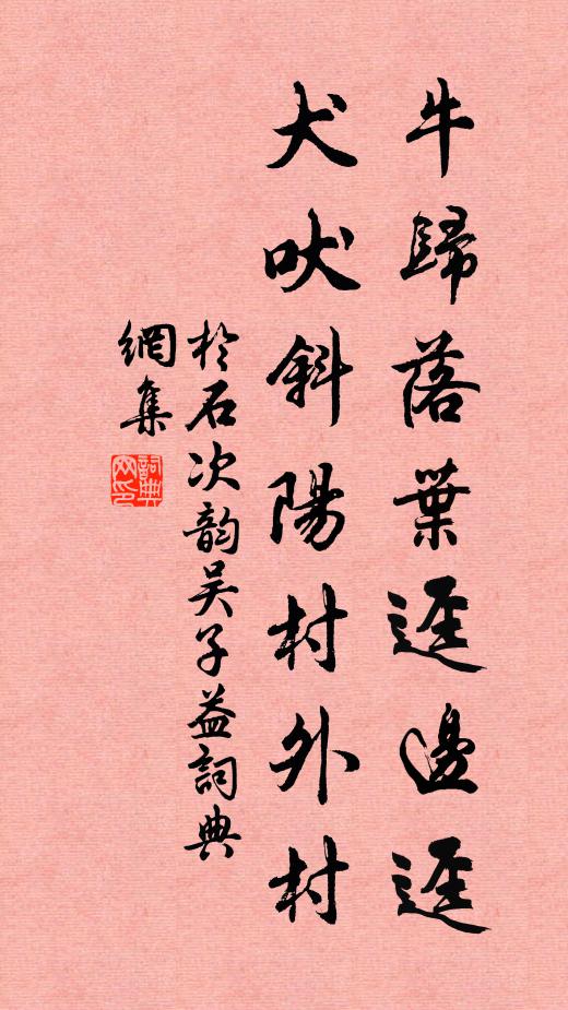 于石牛归落叶迳边迳，犬吠斜阳村外村书法作品欣赏
