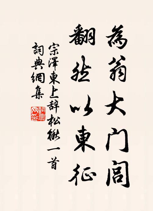 宗泽为翁大门闾，翻然以东征书法作品欣赏