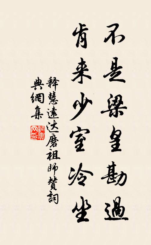 释慧远不是梁皇勘过，肯来少室冷坐书法作品欣赏