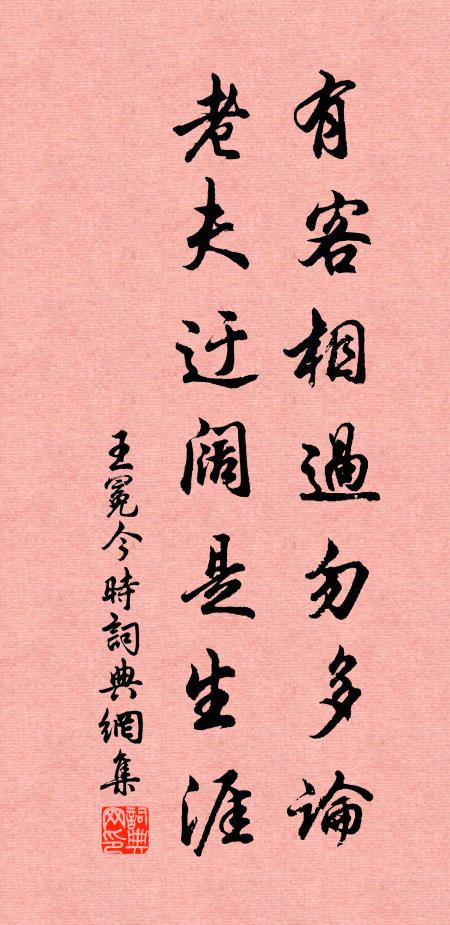 王冕有客相过勿多论，老夫迂阔是生涯书法作品欣赏