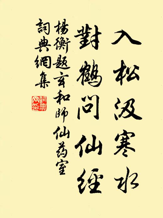 杨衡入松汲寒水，对鹤问仙经书法作品欣赏