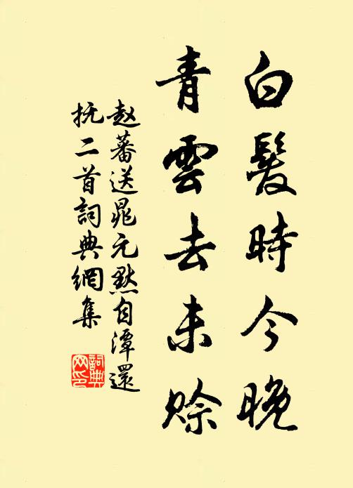 赵蕃白发时今晚，青云去未赊书法作品欣赏