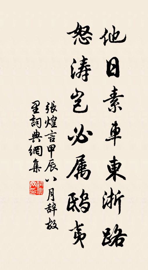 张煌言他日素车东浙路，怒涛岂必属鸱夷书法作品欣赏