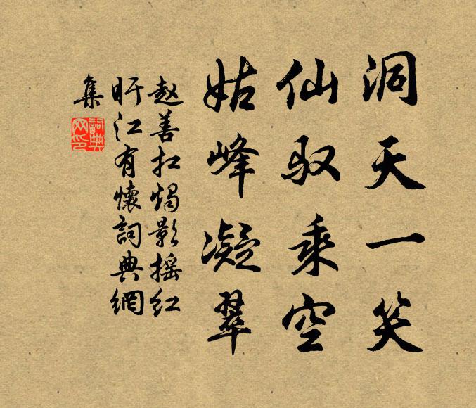 赵善扛洞天一笑，仙驭乘空，姑峰凝翠书法作品欣赏