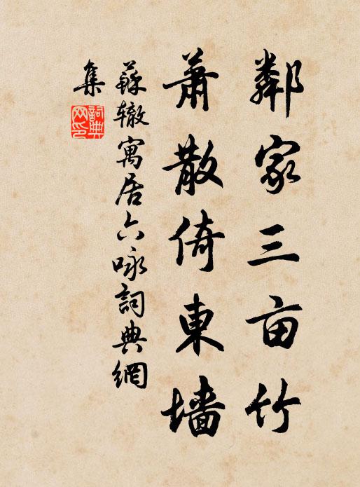 苏辙邻家三亩竹，萧散倚东墙书法作品欣赏
