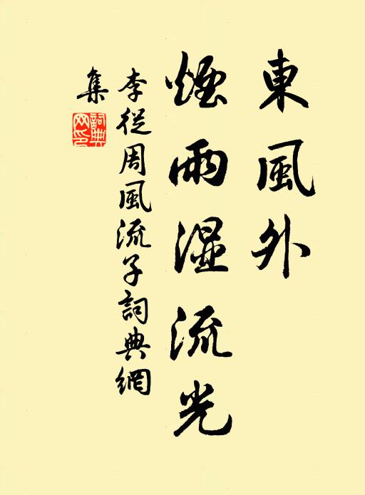李从周东风外、烟雨湿流光书法作品欣赏