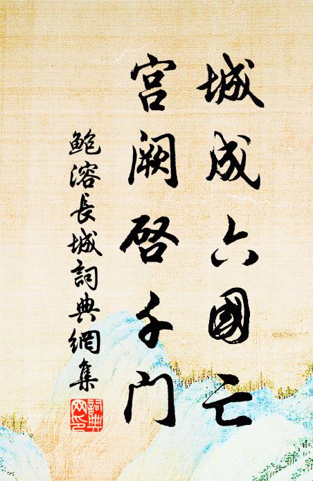 鲍溶城成六国亡，宫阙启千门书法作品欣赏