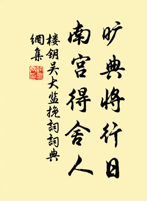 楼钥旷典将行日，南宫得舍人书法作品欣赏