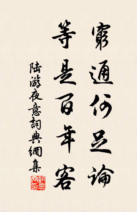 陆游穷通何足论，等是百年客书法作品欣赏