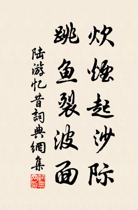 陆游炊烟起沙际，跳鱼裂波面书法作品欣赏
