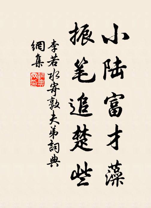 李若水小陆富才藻，振笔追楚些书法作品欣赏