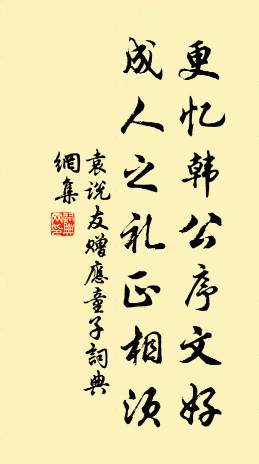 袁说友更忆韩公序文好，成人之礼正相须书法作品欣赏