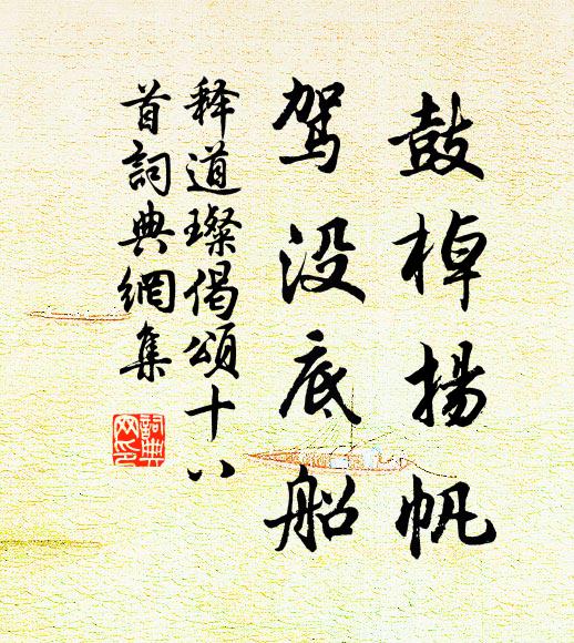 释道璨鼓棹扬帆，驾没底船书法作品欣赏