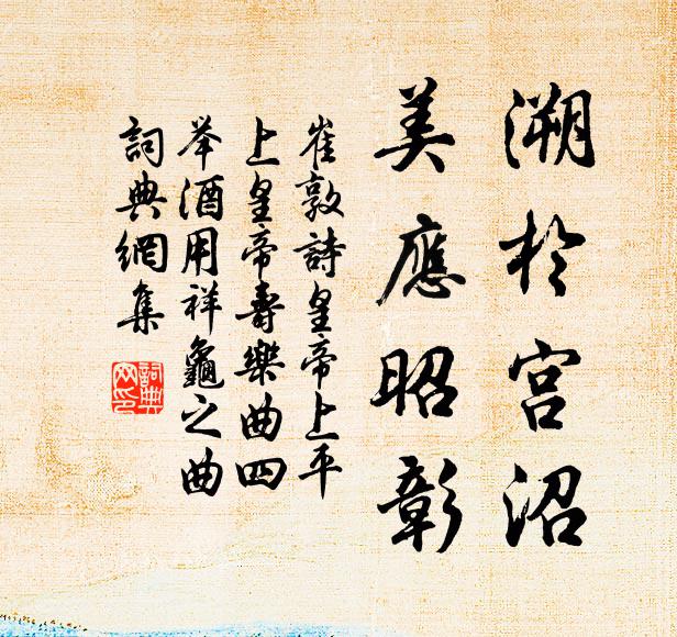 崔敦诗溯于宫沼，美应昭彰书法作品欣赏