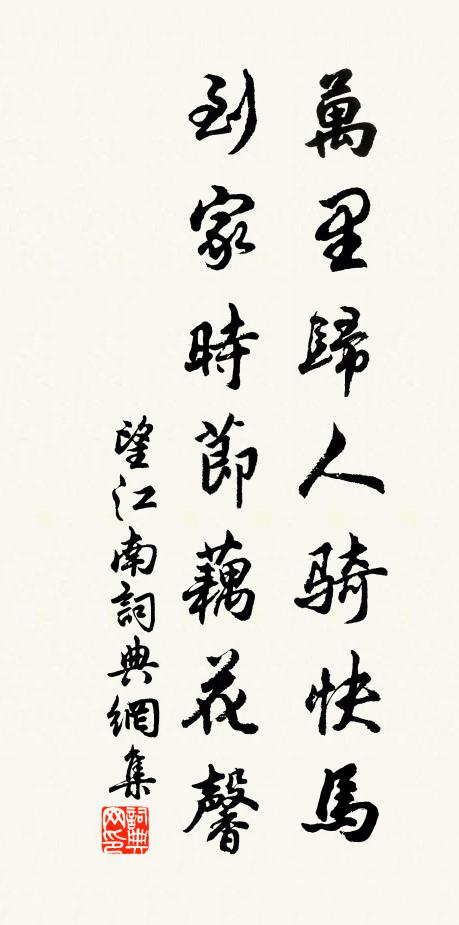 佚名万里归人骑快马，到家时节藕花馨书法作品欣赏
