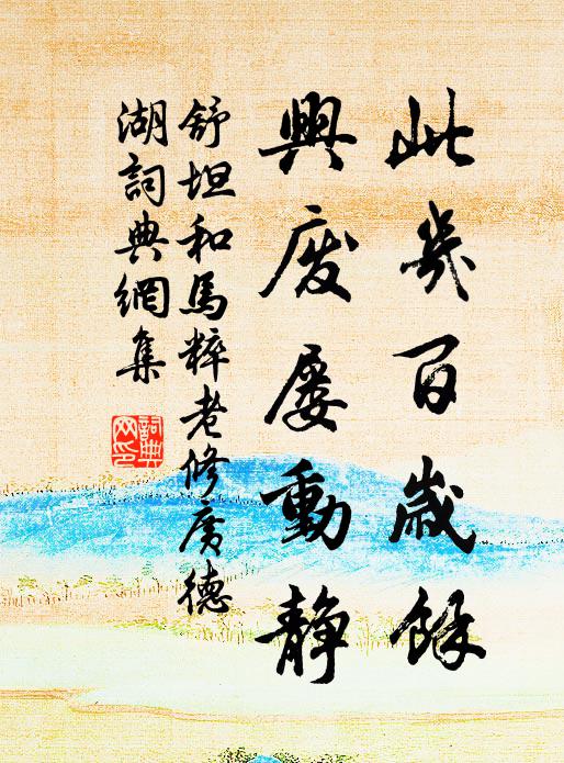 舒坦此几百岁余，兴废屡动静书法作品欣赏