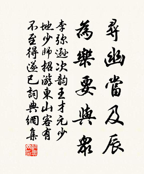 李弥逊寻幽当及辰，为乐要与众书法作品欣赏